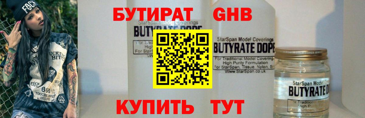 БУТИРАТ оксибутират  Бутират  Энгельс  Вход с VPN 